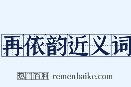 再依韵近义词是什么意思的图片
